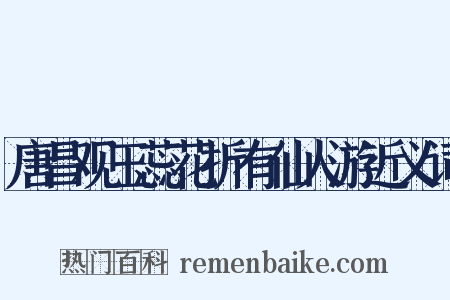 唐昌观玉蕊花折有仙人游近义词是什么意思的图片